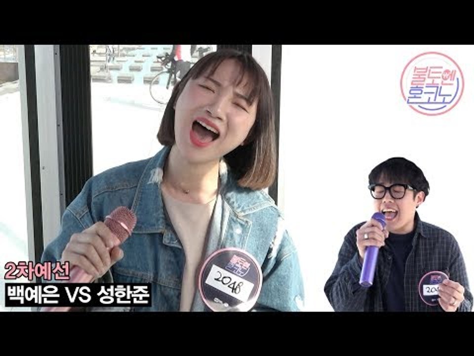 [불토엔 혼코노] 허스키 보이스 유튜버 백예은 - 지우개 (원곡: 알리) 2차 예선 Best 4