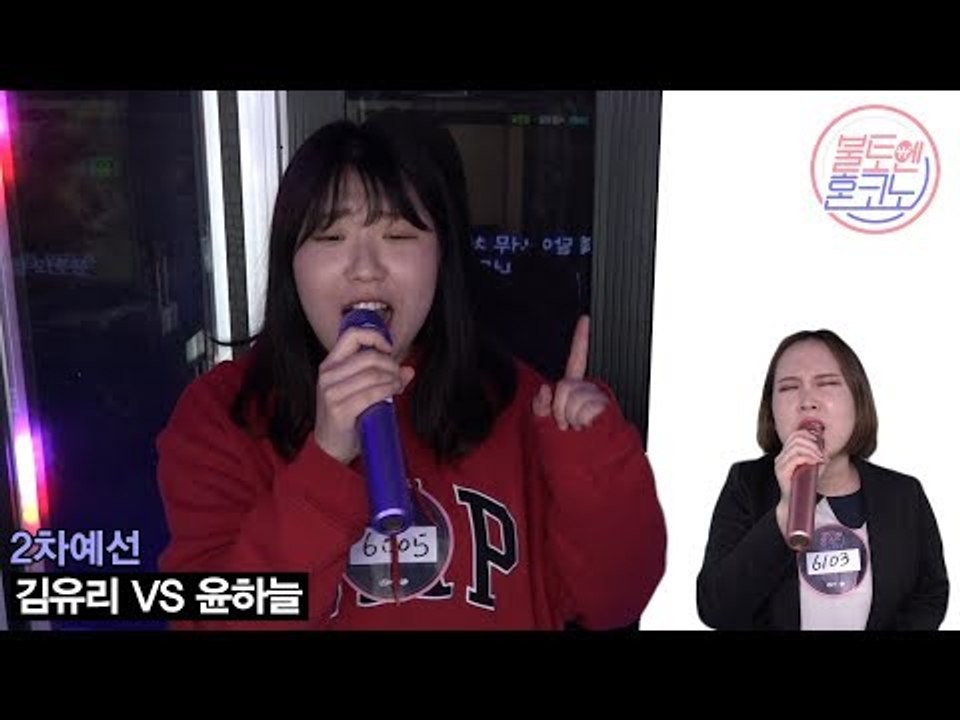 [불토엔 혼코노] 서울예대 흥부자 김유리 - 서울의 달 (원곡 : 김건모) 2차 예선 BEST 4