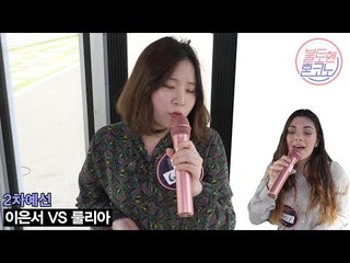 [불토엔 혼코노] 일산 프로이별러 이은서 - All of my life (원곡: 박원) 2차 예선 Best 4