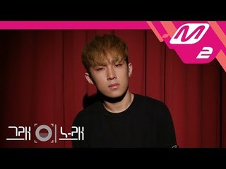 [그래 이 노래] 이로한(Webster B) - 지향