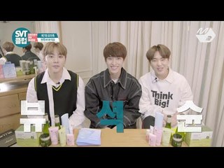 [SVT클럽] 디지털 Ep.7 뷰티 유튜버로 변신한 부석순의 거침없는 꿀팁 (M2 Only)