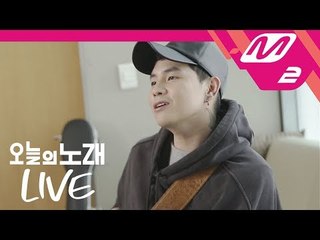 [오늘의 노래 LIVE] 박원 - Thinking Out Loud + 봄날
