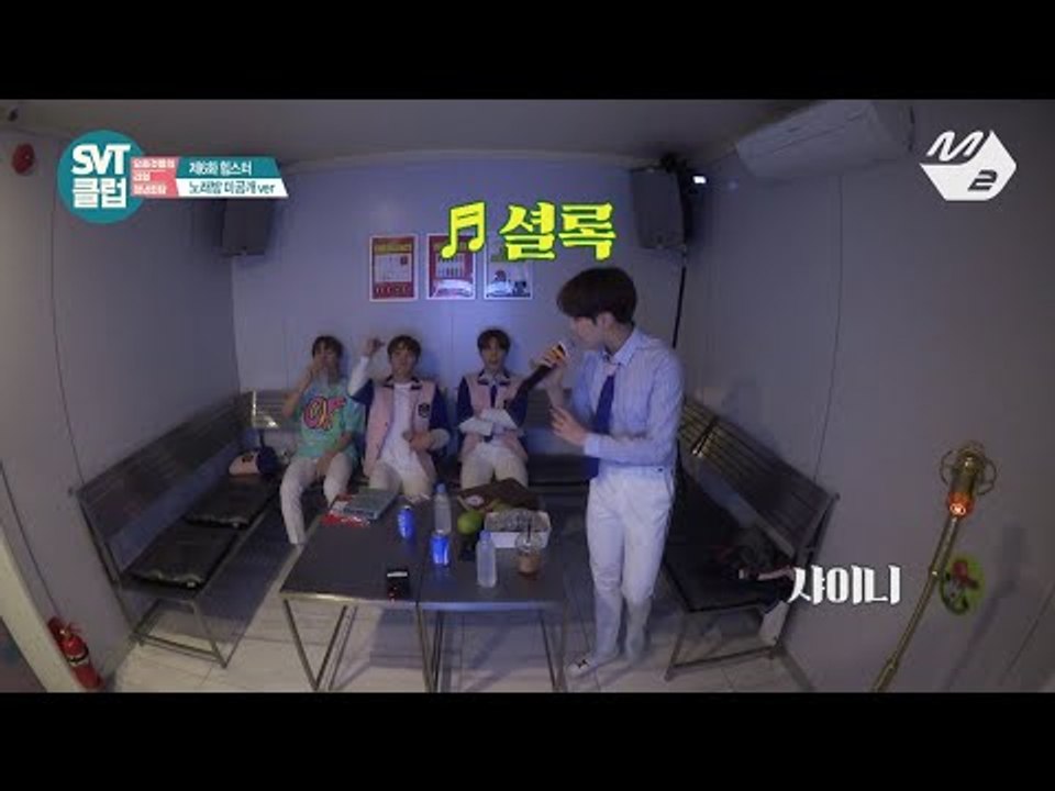 [SVT클럽] 디지털 Ep.6 노래방 미공개★ 세븐틴 - 하.니.뿐 & Sherloc...