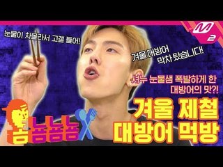 (ENG SUB) [옴뇸뇸뇸] 몬스타엑스 셔누의 겨울 제철 대방어 먹방 ｜ 대방어 / 연어 / 광어 / 숭어
