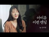 IU(아이유) - 이런 엔딩(Ending Scene) (Covered by 안지연)