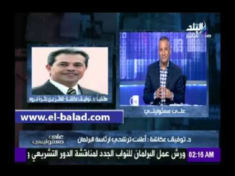 صدى البلد | توفيق عكاشة يعلن ترشحه لرئاسة البرلمان
