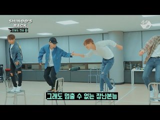 [SHINee's BACK] Ep.2 컴백 전 샤이니는 안무 연습 하고! 비보잉도 하고(?)