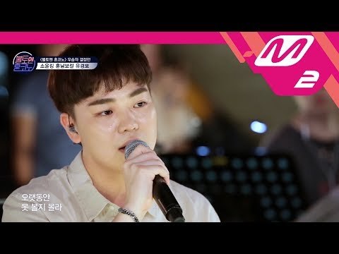 [불토엔 혼코노] TOP7 유경모 - 오르막길 (원곡: 정인)