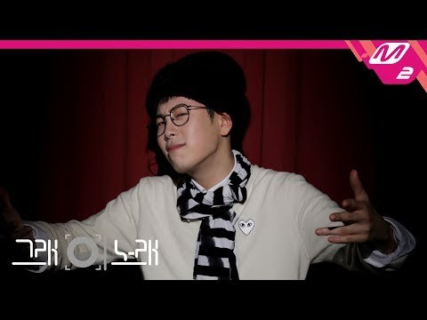 [그래 이 노래] 피오(P.O) - 소년처럼(Comme des Garcons)