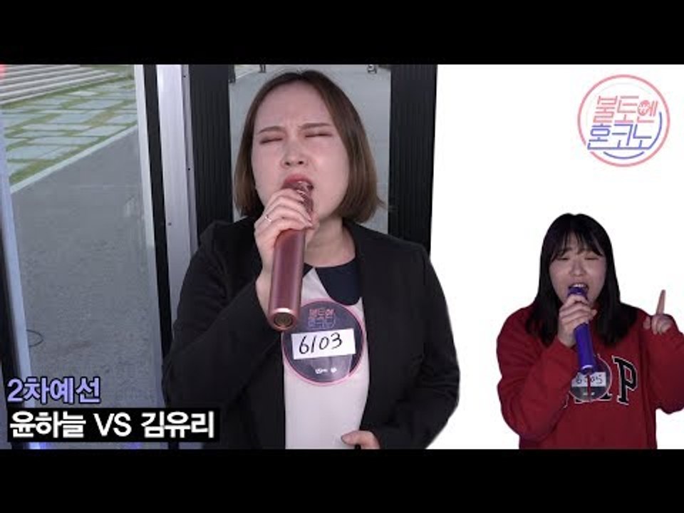 [불토엔 혼코노] 마약 보이스 윤하늘 - 이대로 멈춰 (원곡 : 유성은) 2차 예선 BEST 4