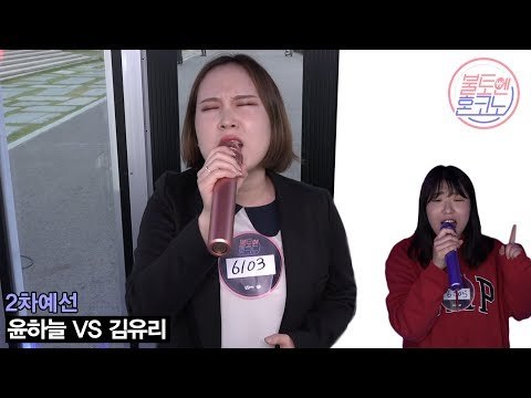 [불토엔 혼코노] 마약 보이스 윤하늘 - 이대로 멈춰 (원곡 : 유성은) 2차 예선 BEST 4