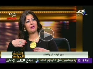 عبير فؤاد خبيرة الفلك فى البلد اليوم