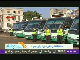 صباح البلد : محافظة القاهرة تطلق سيارات ركوب جديدة