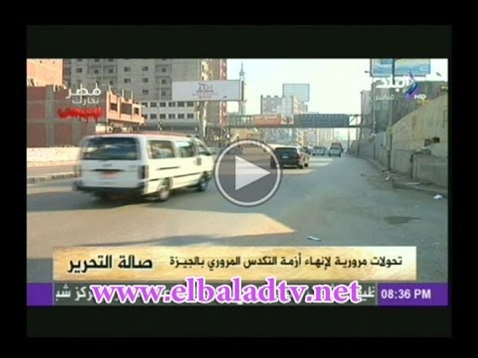 صالة التحرير : تحولات مرورية لانهاء ازمة التكدس المرورى بالجيزة