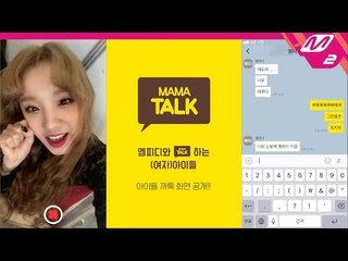 [MAMA TALK] (여자)아이들((G)I-DLE) 님과의 채팅방에 초대되셨습니다 | 2018MAMAxM2(ENG SUB)