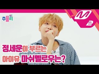 [추플리] 정세운(Jeong SeWoon)의 아이유, 엄정화, 박진영, Ke$ha 커버! (ENG SUB)