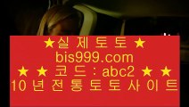 ✅실시간바카라하는곳✅    도박  ▶ bis999.com  ☆ 코드>>abc2 ☆ ▶ 실제토토 ▶ 오리엔탈토토 ▶ 토토토토 ▶ 실시간토토    ✅실시간바카라하는곳✅