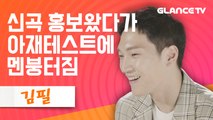 김필(Feel Kim) 목소리 릴리즈 기념 인터뷰...는 사실 군대갔다가 2년만에 찾아 온 김필 감찾기! 아재력 테스트장ㅋㅋ