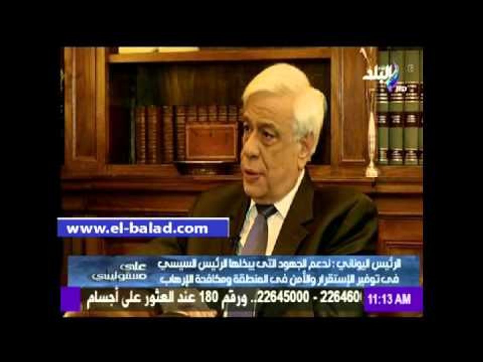الرئيس اليوناني لصدي البلد:نقدر جهود السيسي في مكافحة الارهاب في المنطقة