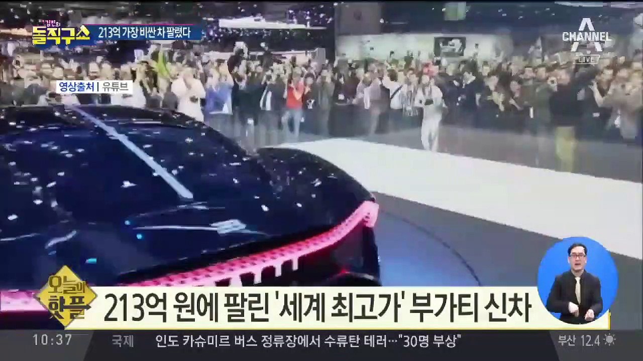 [핫플]213억 원에 팔린 ‘세계 최고가’ 부가티 신차