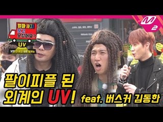 외계인 UV가 지구에서 팔이피플 된 썰 | [얼마까지 보고 오셨어요?] Ep.1