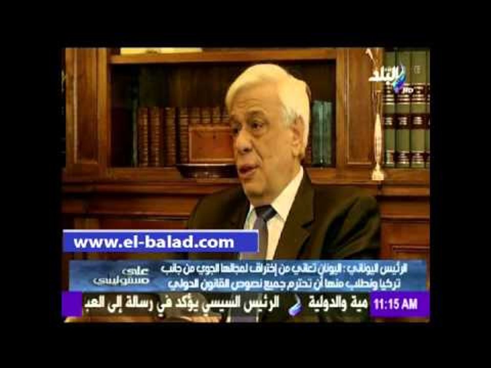 الرئيس اليوناني لصدي البلد:نأمل في حل مشكلتنا مع تركيا بطريقة ودية حتي لا نلجأ إلي مجلس الأمن