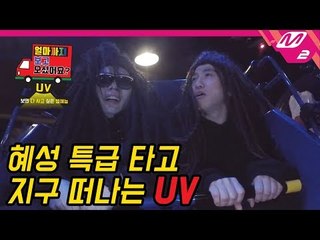 혜성 특급 타고 지구 떠나는 유브이(UV) | [얼마까지 보고 오셨어요?] Ep.6