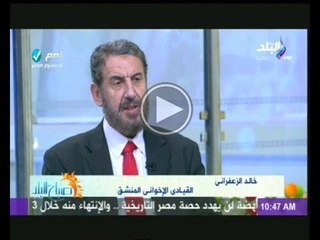 خالد الزعفرانى: عنف الاخوان يريدوا به تعريف الغرب "بدوننا لن يحدث استقرار فى مصر"