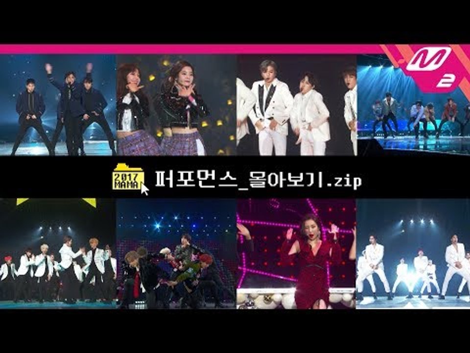 [2018MAMA x M2] 2017 MAMA 퍼포먼스 몰아보기｜Last Year’s...