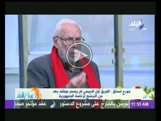 لقاء الاعلامية دينا رامز مع المفكر والسياسى جورج اسحاق
