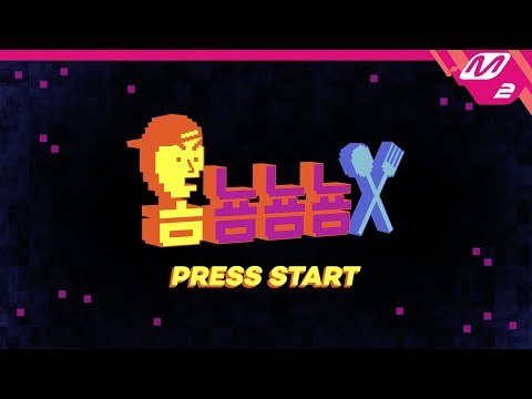 [옴뇸뇸뇸] 마음의 평화가 찾아오는 몬스타엑스 셔누의 먹방 ASMR｜Teaser