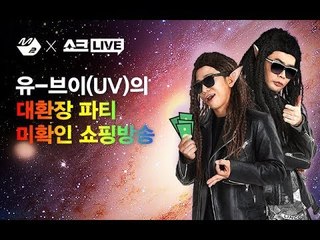 [M2 X 쇼크라이브] 유브이(UV) 대환장파티 미확인 쇼핑방송