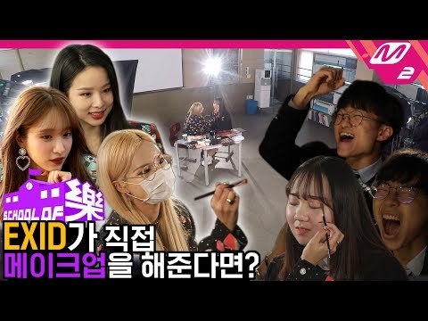 [스쿨오브락] EXID(이엑스아이디) @유한공고 (ENG SUB)