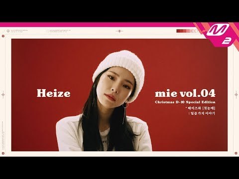 [M2 Interview Edition] 헤이즈(Heize) - 첫눈에(First Sight)