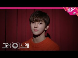 [그래 이 노래] 골든차일드 주찬(Joo Chan) - 문제아(A Song for Me)