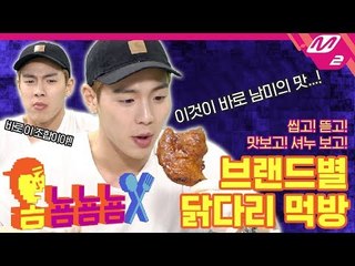 (ENG SUB) [옴뇸뇸뇸] 몬스타엑스 셔누의 본격 브랜드별 치킨 먹방 ｜ 페리카나 / 처갓집 / 교촌 / 굽네 / BBQ