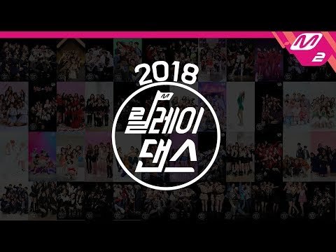 [릴레이댄스] 2018 M2 릴레이댄스 총결산! (Relay Dance Highlights)