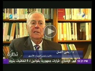 د. يحى الجمل: السيسى معلم ... واكد لى هاتفيا بانه لن يترشح .. وانا افضل ذلك