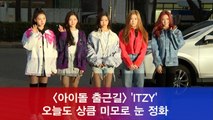 ITZY, 오늘도 상큼 미모로 눈 정화