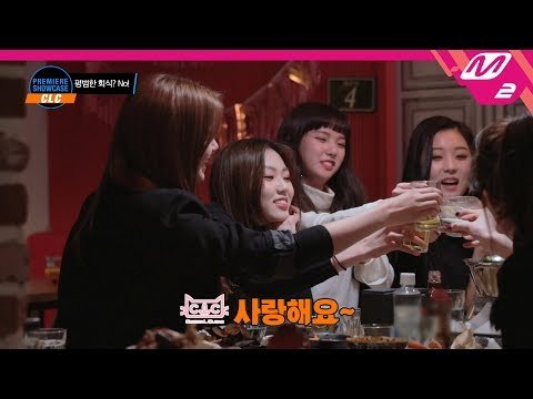 [Premiere Showcase] 우리 막냉이 미자탈출! CLC 첫 완전체 술방!