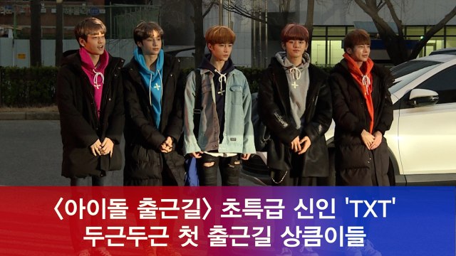 투모로우바이투게더(TXT), 두근두근 첫 출근길 상큼이들