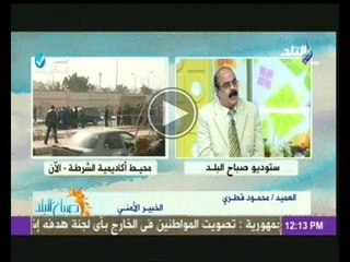 العميد محمود قطري : نحن فى حاجة الى منظومة امن وقائى لتأمين مصر بشكل كامل