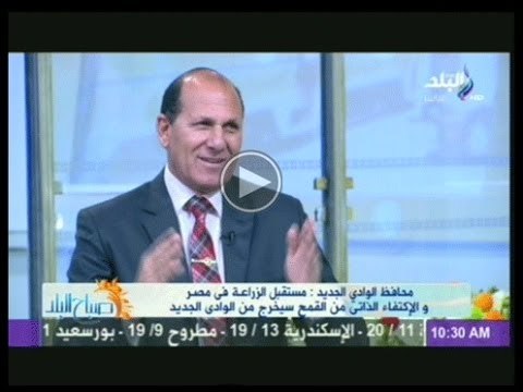 اللواء محمود خليفة محافظ الوادى الجديد : الاكتفاء الذاتى من القمح سيخرج من أراضى الوادى الجديد