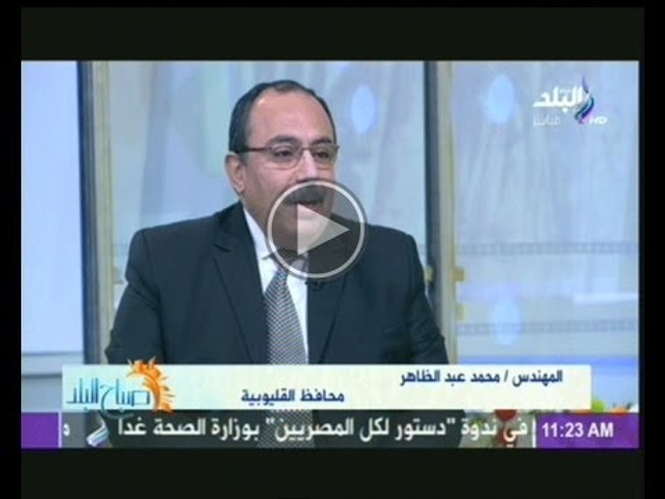 لقاء دينا رامز مع المهندس محمد عبد الظاهر"محافظ القليوبية" فى صباح البلد 12-1-2014