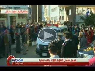 لحظة خروج جثمان الشهيد اللواء محمد سعيد من مستشفى الشرطة بالعجوزة