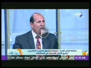 اللواء محمود خليفة"محافظ الوادى الجديد": سأقدم استقالتى لولم يتحقق الاتى .... !!!