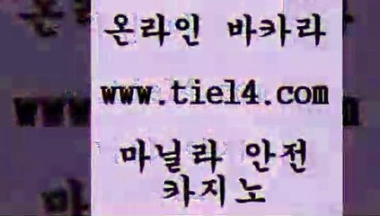www.tie14.com 마닐라밤문화 골드카지노 생방송바카라 www.tie14.com블랙잭게임 「tie14∞com←골드카지노」 세부카지노 골드카지노 블랙잭