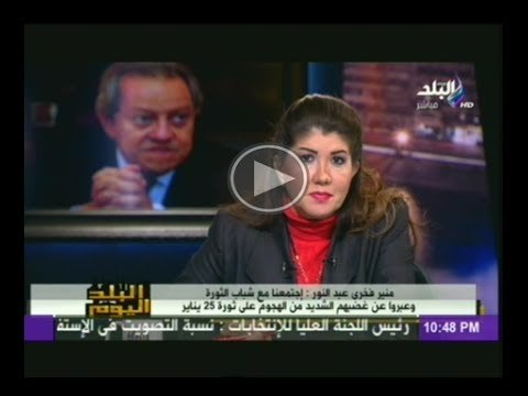 الدكتور منير فخرى عبدالنور يعرض ملخص اجتماع رئاسة الوزراء مع الشباب