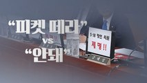 '5.18 망언' 윤리특위 피켓 공방...
