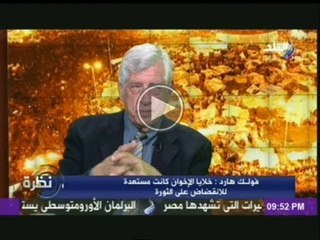 فولك هارد: الاخوان اشتروا احزاب كثيرة منها حزب " العمل " و " الوفد " بعد ثورة يناير